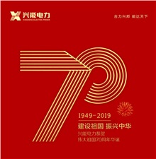 興能電力恭賀祖國70周年華誕