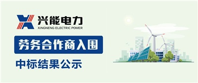 中標公示丨興能電力2019年勞務(wù)合作商中標結果公示