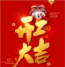 正月初七，開(kāi)工大吉！2021，一路“犇”起來(lái)！ ????