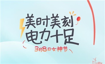 女神節丨美時(shí)每刻，電力十足！