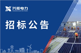 湖南镕鋰新材料有限公司3.8MW&2.5MW5MWh光儲一體化項目EPC總承包 中標候選人公示