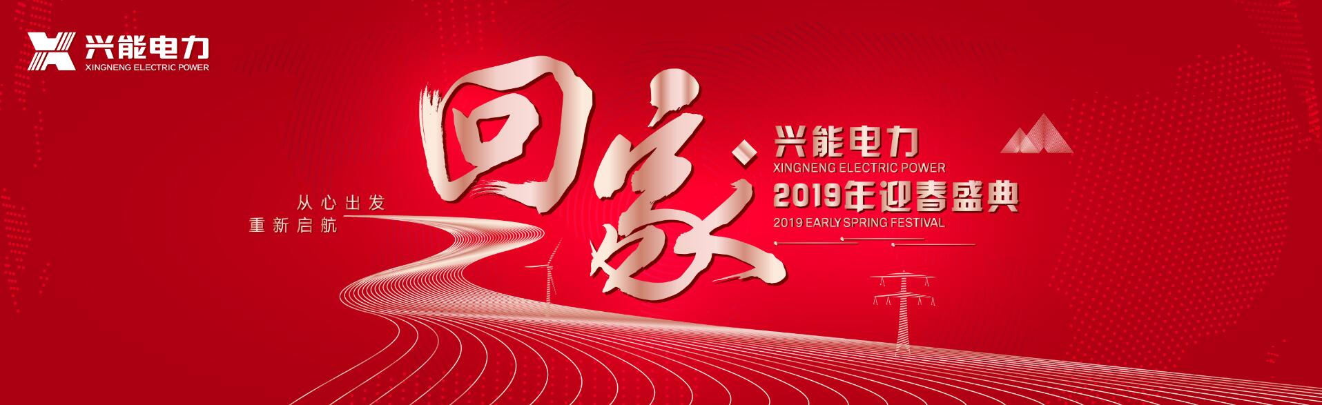 從心出發(fā) 重新啟航 | 興能電力2019迎春盛典圓滿(mǎn)落幕！