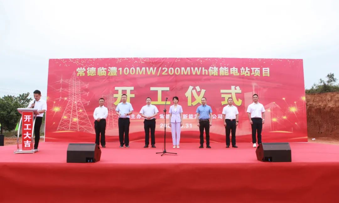 重磅丨常德臨澧100MW/200MWh儲能電站項目破土動(dòng)工！